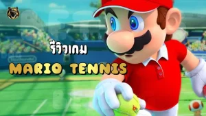 รีวิวเกม Mario Tennis