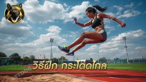 วิธีฝึก กระโดดไกล