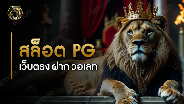 สล็อต pg เว็บตรง ฝาก วอเลท