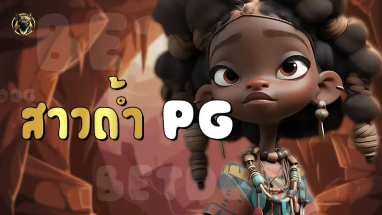 สาวถ้ำ PG