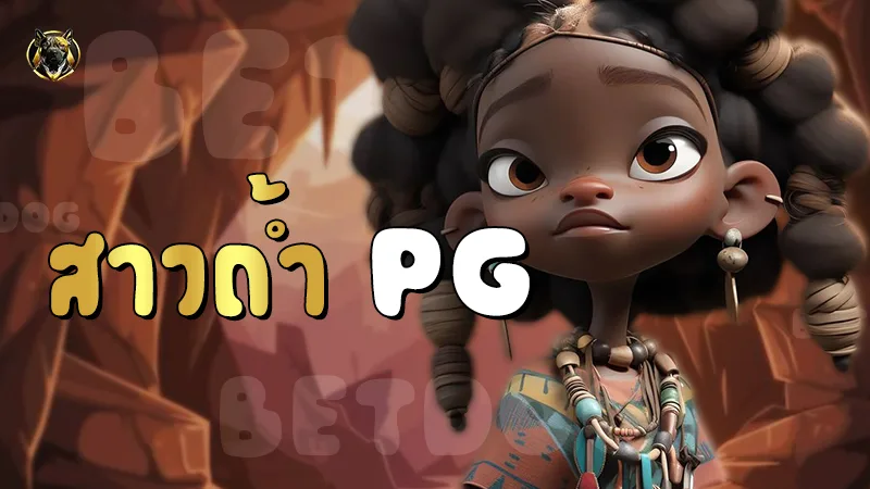 สาวถ้ำ PG