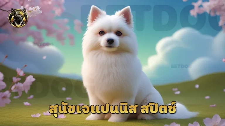 สุนัขเจแปนนิส สปิตซ์