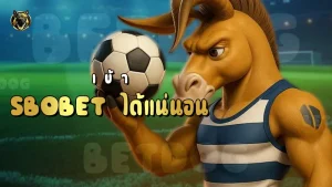 เข้า Sbobet ได้แน่นอน