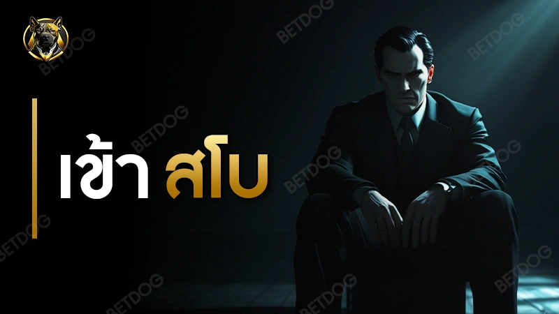 เข้า สโบ