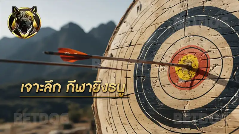 เจาะลึก กีฬายิงธนู