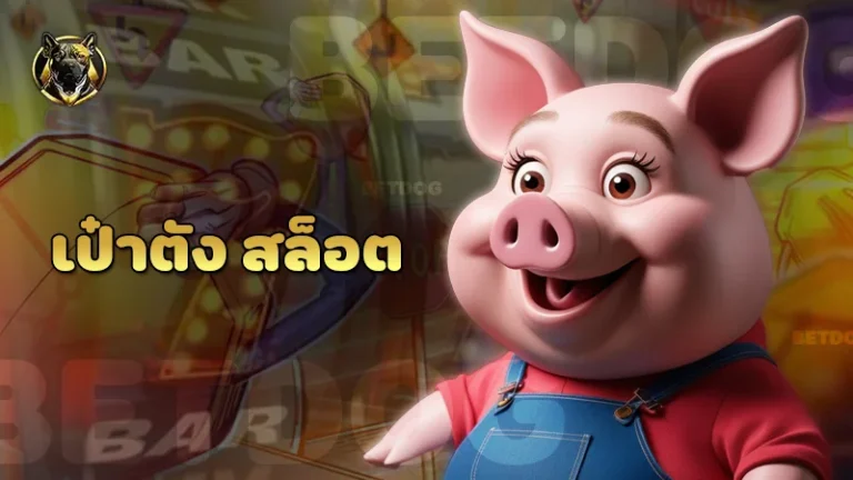 เป๋าตัง สล็อต