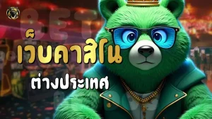 เว็บคาสิโน ต่างประเทศ