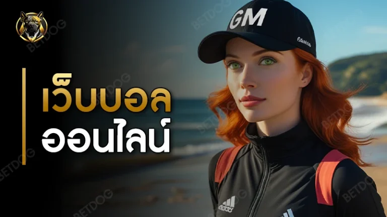 เว็บบอลออนไลน์