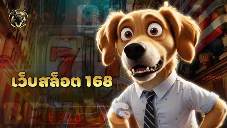 เว็บสล็อต 168
