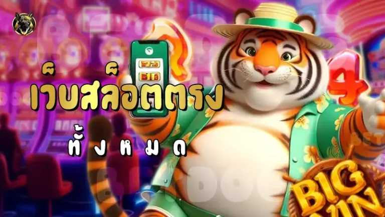 เว็บสล็อตตรง ทั้งหมด