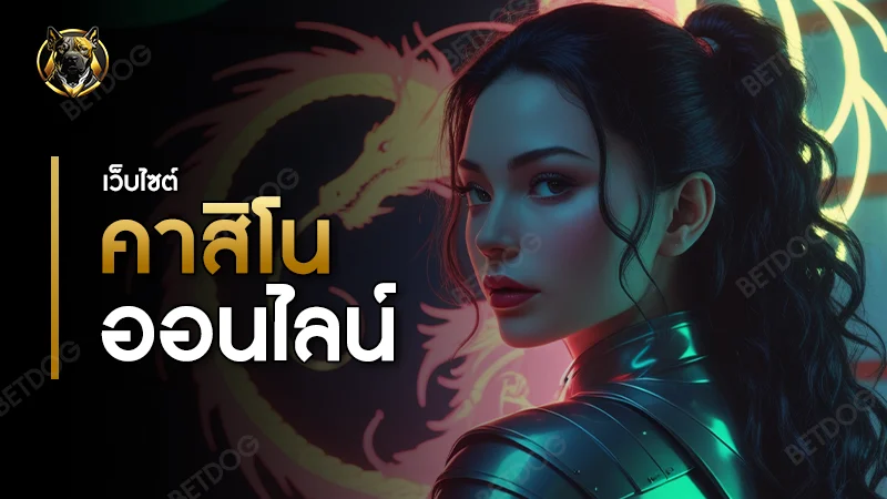 เว็บไซต์ คาสิโนออนไลน์