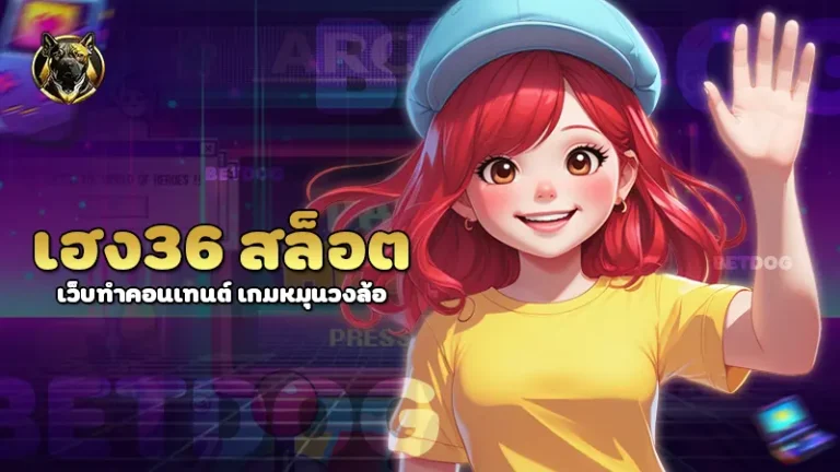 เฮง36 สล็อต