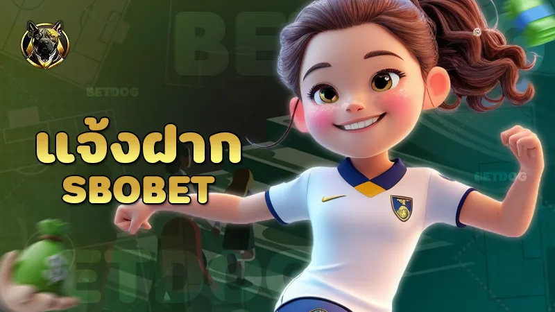 แจ้งฝาก sbobet