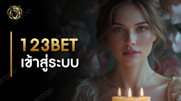 123 bet เข้าสู่ระบบ