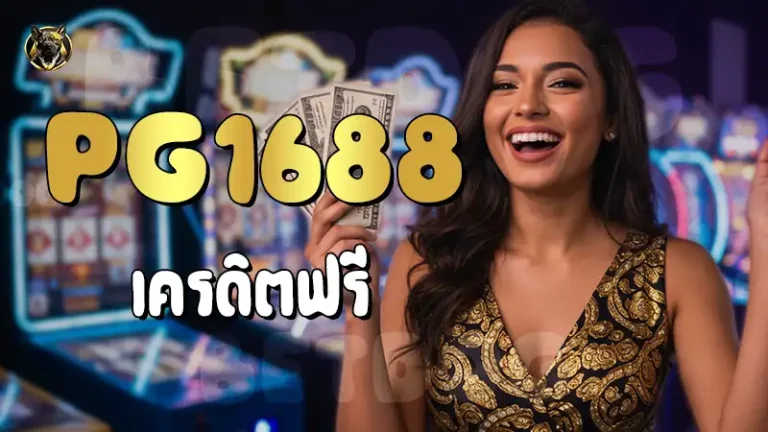 PG1688 เครดิตฟรี