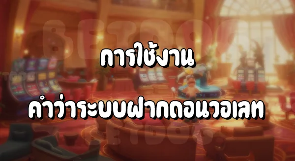 Superpg1688 ฝากถอน True Wallet