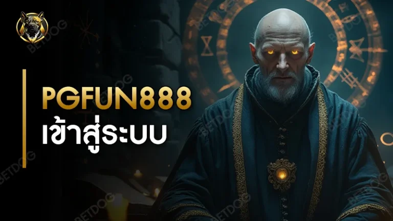 pgfun888 เข้าสู่ระบบ