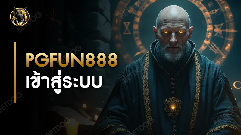 pgfun888 เข้าสู่ระบบ