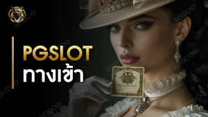 pgslot ทางเข้า