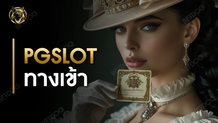 pgslot ทางเข้า