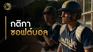 กติกา ซอฟต์บอล