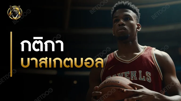 กติกา บาสเกตบอล