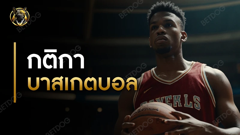 กติกา บาสเกตบอล