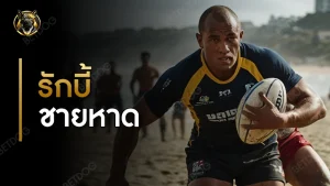 กติกา รักบี้ชายหาด