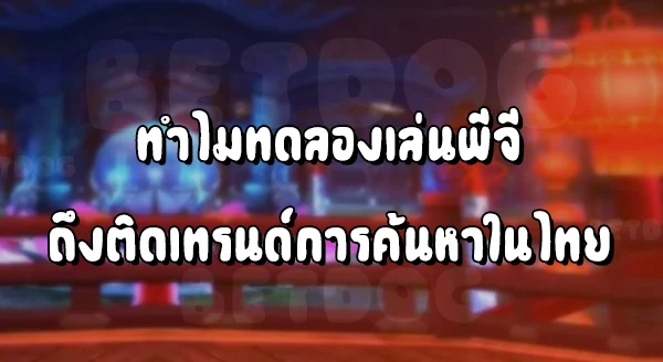 ทดลอง เล่น ค่าย PG