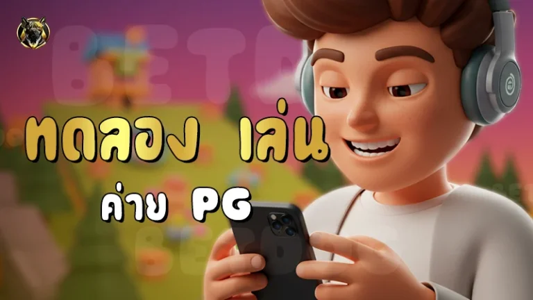ทดลอง เล่น ค่าย PG