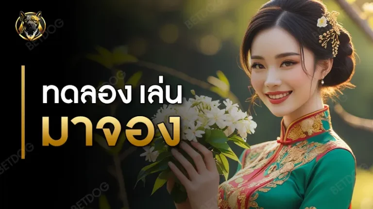 ทดลอง เล่น มาจอง