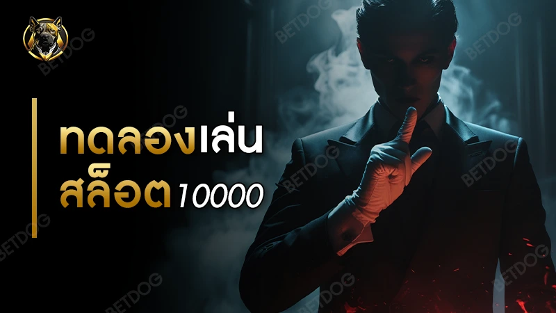 ทดลอง เล่น สล็อต 10000