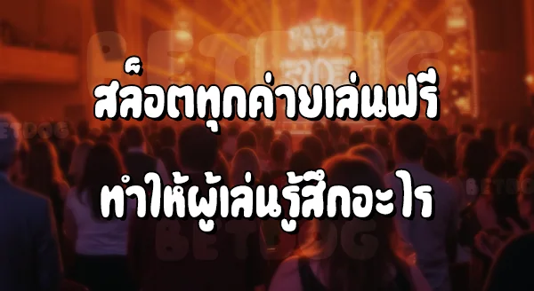 ทดลองเล่นสล็อตทุกค่ายฟรี