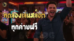 ทดลองเล่นสล็อตทุกค่ายฟรี