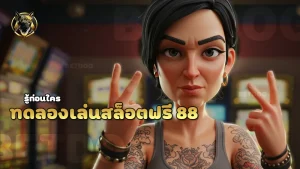 ทดลองเล่นสล็อตฟรี 88