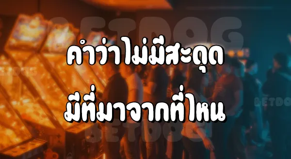 ทดลองเล่นสล็อตฟรี ไม่สะดุด