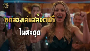 ทดลองเล่นสล็อตฟรี ไม่สะดุด