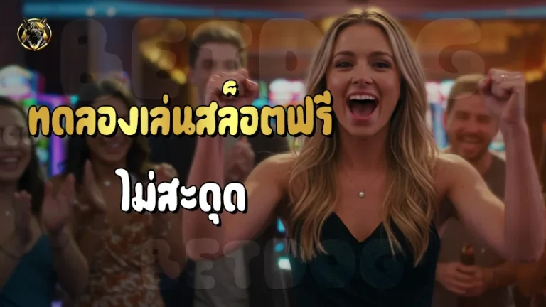 ทดลองเล่นสล็อตฟรี ไม่สะดุด