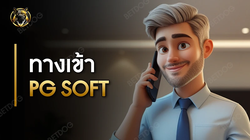 ทางเข้า pg soft