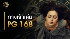 ทางเข้าเล่น pg 168