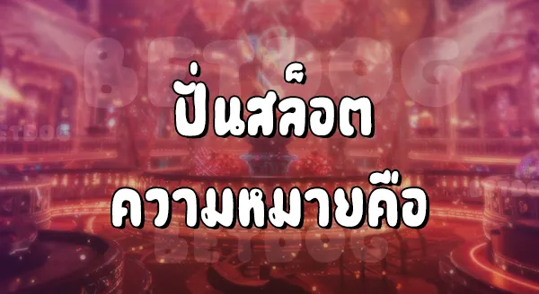 ปั่นสล็อตแปลว่าอะไร