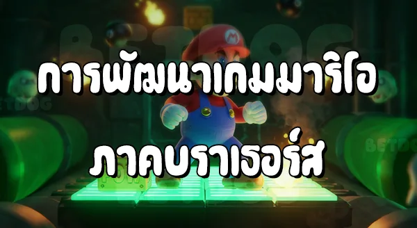 รีวิว Mario Bros