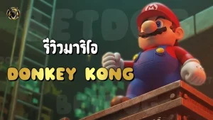 รีวิวมาริโอ Donkey Kong