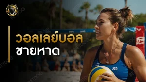 วอลเลย์บอลชายหาด กติกา