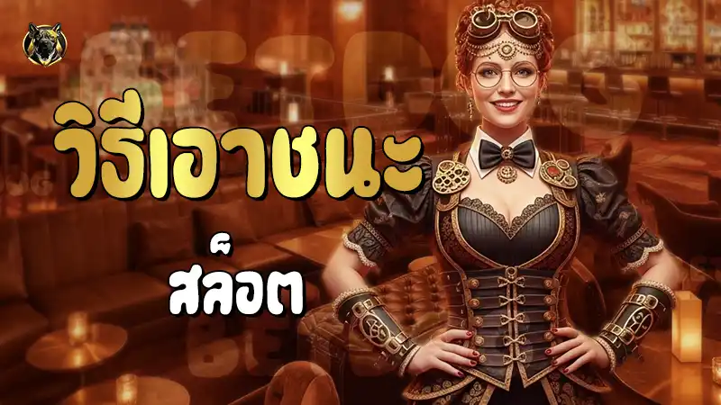 วิธีเอาชนะสล็อต