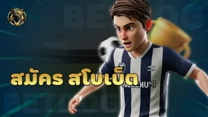 สมัคร สโบเบ็ต