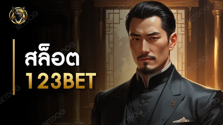 สล็อต 123bet