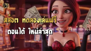 สล็อต ทดลองเล่นฟรี ถอนได้ ใหม่ล่าสุด