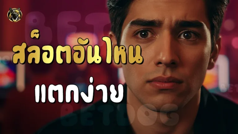 สล็อตอันไหนแตกง่าย