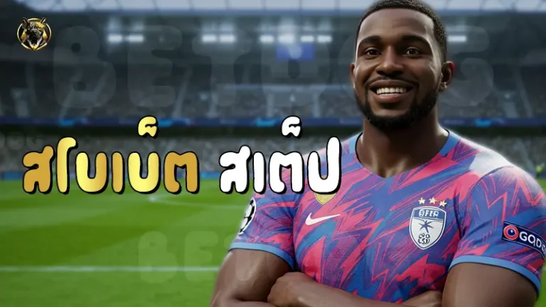 สโบเบ็ต สเต็ป